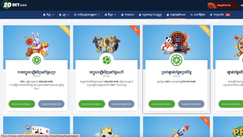 កម្មវិធីប្រូម៉ូសិនផ្តាច់មុខពី 20BET