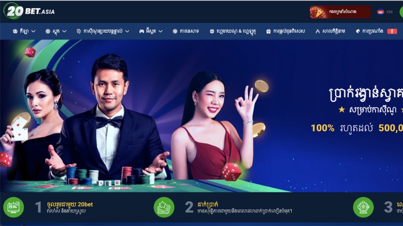 ការវាយតម្លៃទូទៅអំពីគេហទំព័រភ្នាល់ 20BET