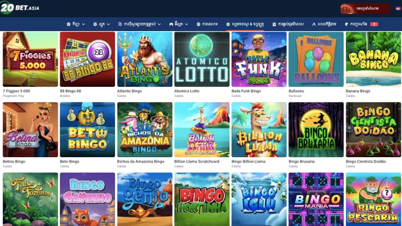 ភ្នាល់ Bingo ទទួលបានរង្វាន់ពី 20BET